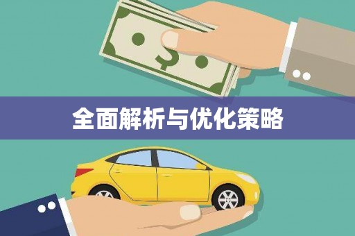 双滦全面解析与优化策略