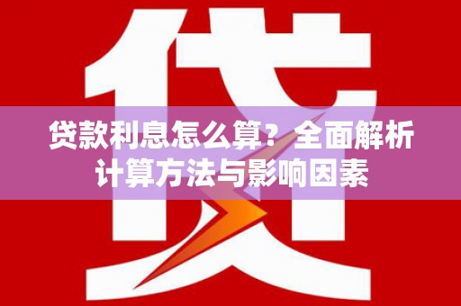 双滦贷款利息怎么算？全面解析计算方法与影响因素