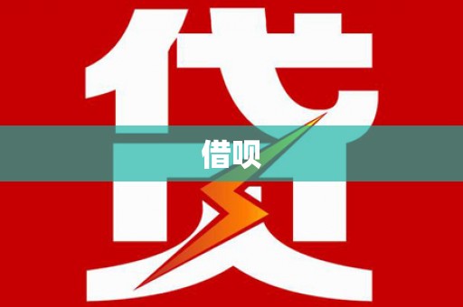 双滦借呗