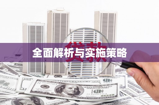 双滦全面解析与实施策略