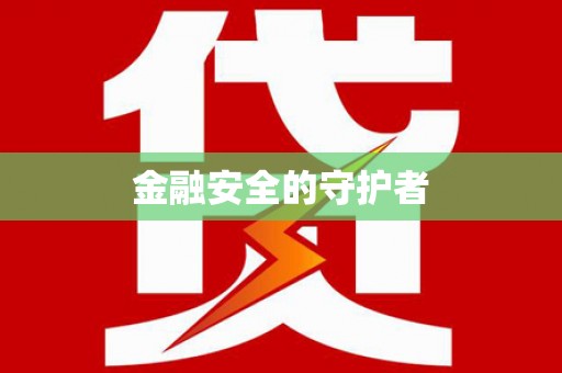 双滦金融安全的守护者