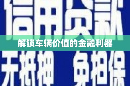 双滦解锁车辆价值的金融利器