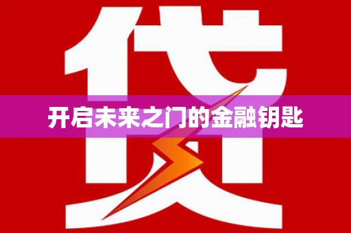 双滦开启未来之门的金融钥匙