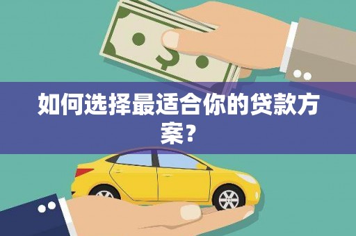 双滦如何选择最适合你的贷款方案？