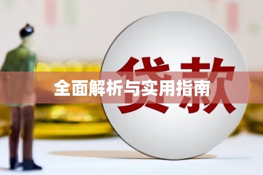 双滦全面解析与实用指南