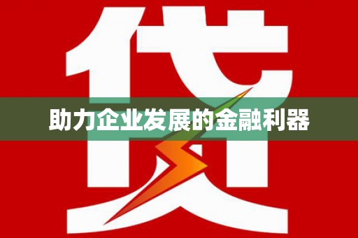 双滦助力企业发展的金融利器