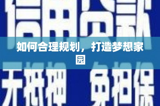 双滦如何合理规划，打造梦想家园