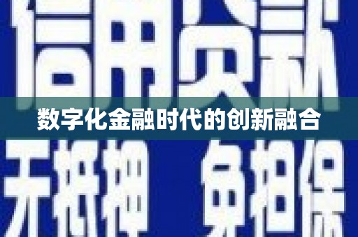 双滦数字化金融时代的创新融合