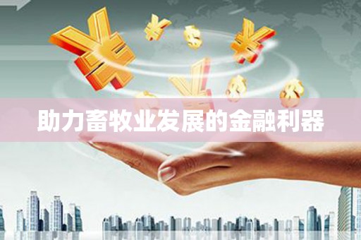 双滦助力畜牧业发展的金融利器