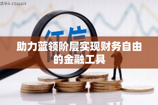 双滦助力蓝领阶层实现财务自由的金融工具