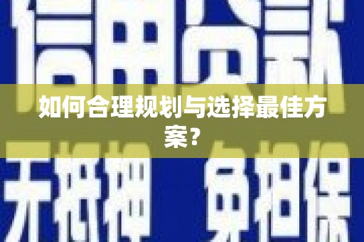 双滦如何合理规划与选择最佳方案？