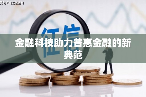 双滦金融科技助力普惠金融的新典范