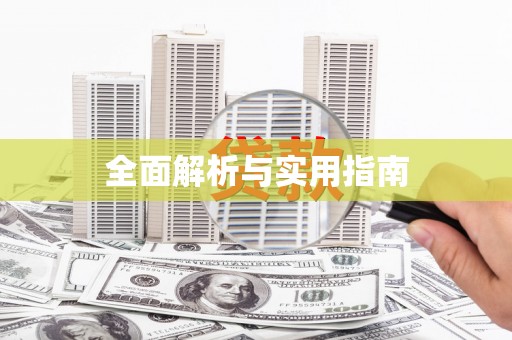 双滦全面解析与实用指南