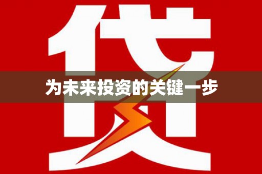 双滦为未来投资的关键一步