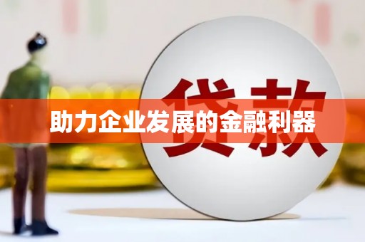 双滦助力企业发展的金融利器
