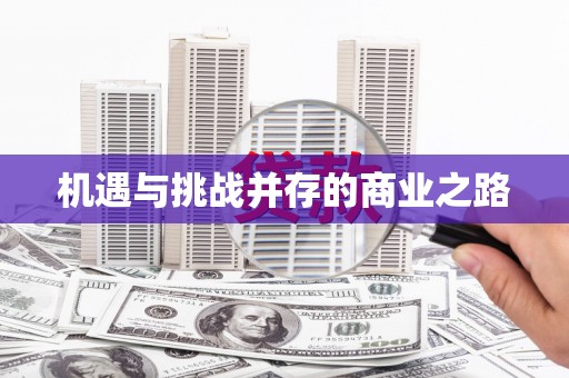 双滦机遇与挑战并存的商业之路