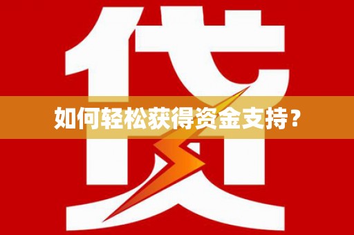 双滦如何轻松获得资金支持？