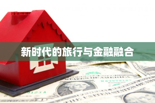双滦新时代的旅行与金融融合