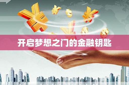 双滦开启梦想之门的金融钥匙