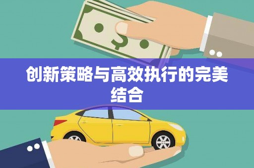 双滦创新策略与高效执行的完美结合