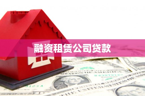 双滦融资租赁公司贷款