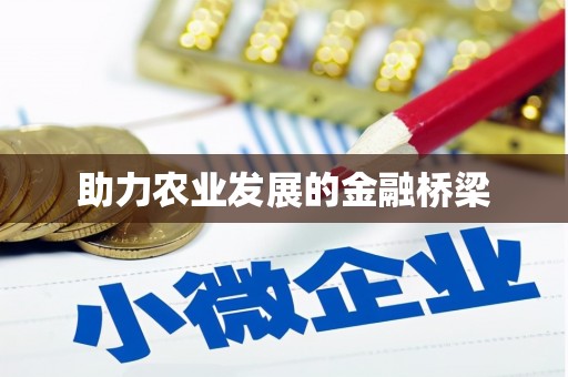 双滦助力农业发展的金融桥梁