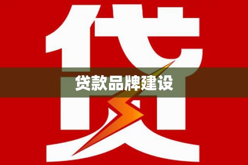 双滦贷款品牌建设