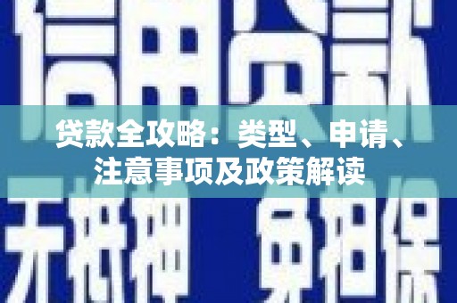双滦贷款全攻略：类型、申请、注意事项及政策解读