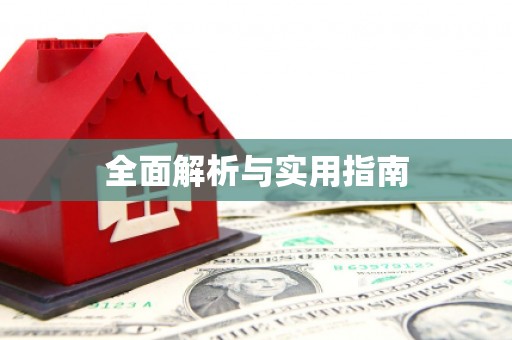 双滦全面解析与实用指南