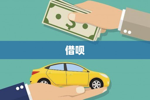 双滦借呗
