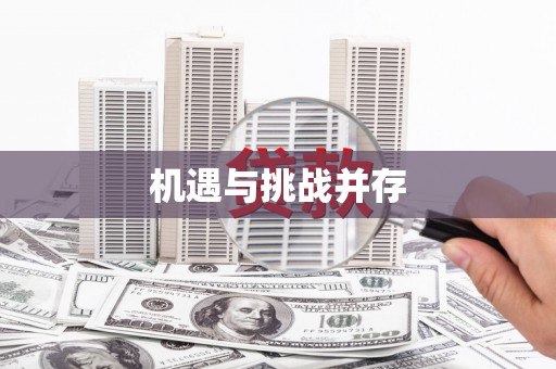 双滦机遇与挑战并存