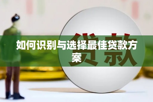 双滦如何识别与选择最佳贷款方案