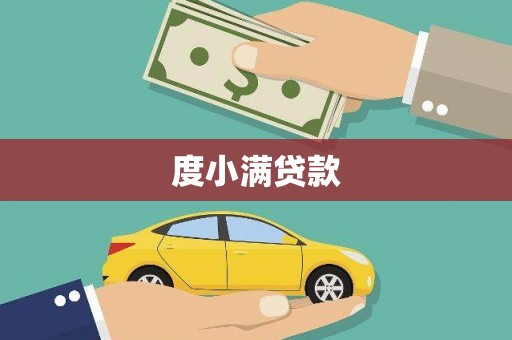 双滦度小满贷款
