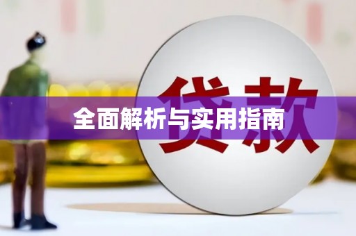 双滦全面解析与实用指南