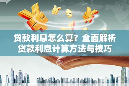 双滦贷款利息怎么算？全面解析贷款利息计算方法与技巧