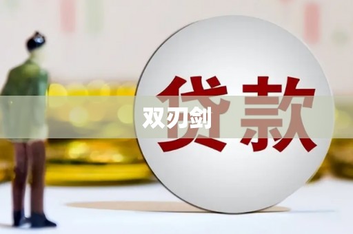 双滦双刃剑