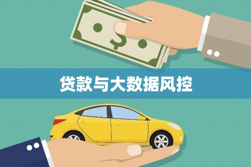 双滦贷款与大数据风控