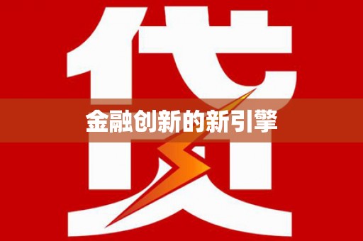 双滦金融创新的新引擎