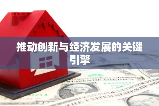 双滦推动创新与经济发展的关键引擎