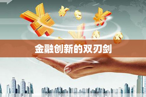 双滦金融创新的双刃剑