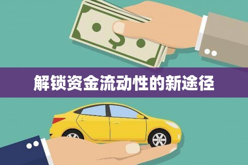 双滦解锁资金流动性的新途径
