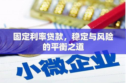 双滦固定利率贷款，稳定与风险的平衡之道
