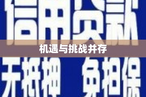 双滦机遇与挑战并存