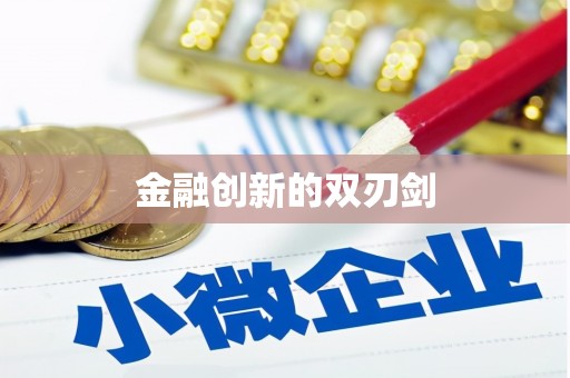 双滦金融创新的双刃剑