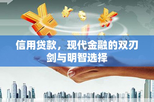 双滦信用贷款，现代金融的双刃剑与明智选择