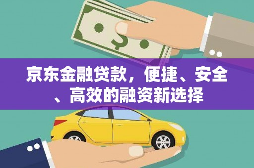 双滦京东金融贷款，便捷、安全、高效的融资新选择